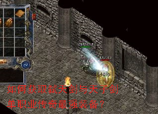 如何获取弑天剑与天子剑单职业传奇最强装备? 如何获取弑天剑与天子剑单职业传奇最强装备?
