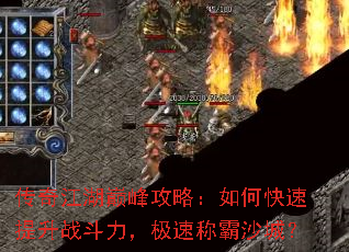 传奇江湖巅峰攻略:如何快速提升战斗力,极速称霸沙城? 传奇江湖巅峰攻略:如何快速提升战斗力,极速称霸沙城?