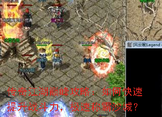 传奇江湖巅峰攻略:如何快速提升战斗力,极速称霸沙城? 传奇江湖巅峰攻略:如何快速提升战斗力,极速称霸沙城?