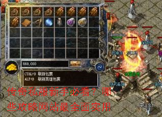 传奇私服新手必看?哪些攻略网站最全面实用 传奇私服新手必看?哪些攻略网站最全面实用