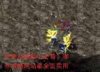 传奇私服新手必看?哪些攻略网站最全面实用 传奇私服新手必看?哪些攻略网站最全面实用