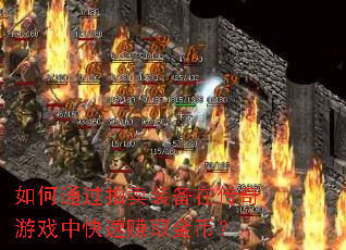 如何通过拍卖装备在传奇游戏中快速赚取金币? 如何通过拍卖装备在传奇游戏中快速赚取金币?