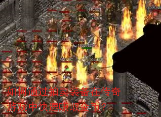 如何通过拍卖装备在传奇游戏中快速赚取金币? 如何通过拍卖装备在传奇游戏中快速赚取金币?