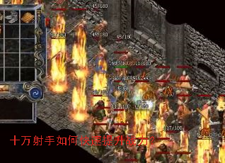 十万射手如何快速提升战力? 十万射手如何快速提升战力?