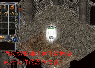 传奇私服堵门事件背后隐藏着怎样的恩怨情仇? 传奇私服堵门事件背后隐藏着怎样的恩怨情仇?