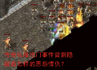 传奇私服堵门事件背后隐藏着怎样的恩怨情仇? 传奇私服堵门事件背后隐藏着怎样的恩怨情仇?