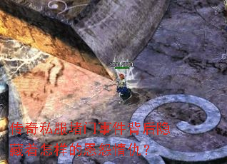传奇私服堵门事件背后隐藏着怎样的恩怨情仇? 传奇私服堵门事件背后隐藏着怎样的恩怨情仇?