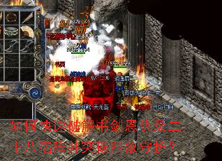 如何快速破解书剑恩仇录二十八宿阵并突破四象守护? 如何快速破解书剑恩仇录二十八宿阵并突破四象守护?