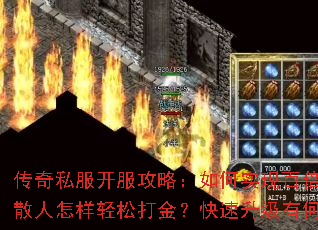 传奇私服开服攻略:如何实现百倍经验?散人怎样轻松打金?快速升级有何技巧? 传奇私服开服攻略:如何实现百倍经验?散人怎样轻松打金?快速升级有何技巧?