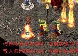 传奇私服开服攻略:如何实现百倍经验?散人怎样轻松打金?快速升级有何技巧? 传奇私服开服攻略:如何实现百倍经验?散人怎样轻松打金?快速升级有何技巧?