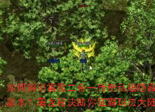 如何解锁雷霆二合一传奇私服隐藏副本?屠龙秘诀助你征霸玛法大陆 如何解锁雷霆二合一传奇私服隐藏副本?屠龙秘诀助你征霸玛法大陆