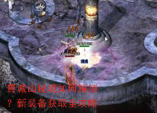 青城山秘境如何解锁?新装备获取全攻略 青城山秘境如何解锁?新装备获取全攻略