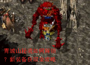 青城山秘境如何解锁?新装备获取全攻略 青城山秘境如何解锁?新装备获取全攻略