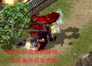 青城山秘境如何解锁?新装备获取全攻略 青城山秘境如何解锁?新装备获取全攻略