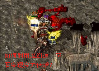 如何利用魔幻道士符石实现实力倍增? 如何利用魔幻道士符石实现实力倍增?