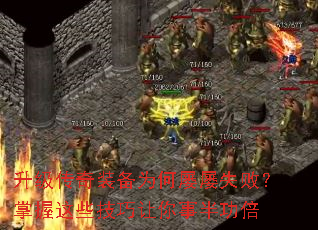 升级传奇装备为何屡屡失败?掌握这些技巧让你事半功倍 升级传奇装备为何屡屡失败?掌握这些技巧让你事半功倍