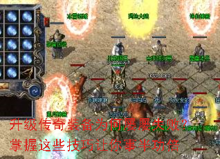升级传奇装备为何屡屡失败?掌握这些技巧让你事半功倍 升级传奇装备为何屡屡失败?掌握这些技巧让你事半功倍