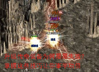 升级传奇装备为何屡屡失败?掌握这些技巧让你事半功倍 升级传奇装备为何屡屡失败?掌握这些技巧让你事半功倍