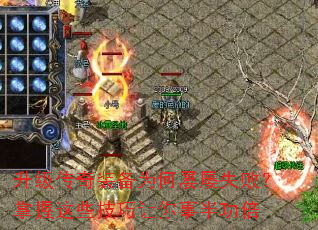 升级传奇装备为何屡屡失败?掌握这些技巧让你事半功倍 升级传奇装备为何屡屡失败?掌握这些技巧让你事半功倍