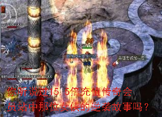 你听说过15.5倍充值传奇会员站中那位女侠的逆袭故事吗? 你听说过15.5倍充值传奇会员站中那位女侠的逆袭故事吗?
