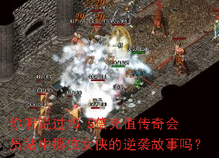 你听说过15.5倍充值传奇会员站中那位女侠的逆袭故事吗? 你听说过15.5倍充值传奇会员站中那位女侠的逆袭故事吗?