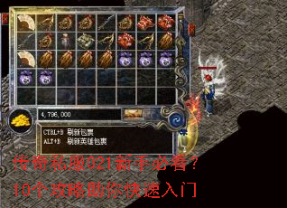 传奇私服021新手必看?10个攻略助你快速入门 传奇私服021新手必看?10个攻略助你快速入门