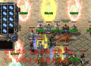 如何成为飞龙终极传奇之王?1.80版本全攻略解析 如何成为飞龙终极传奇之王?1.80版本全攻略解析