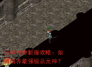 元神传奇新服攻略:如何培养最强极品元神? 元神传奇新服攻略:如何培养最强极品元神?