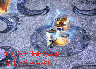 如何稳坐传奇交易平台排行榜冠军宝座? 如何稳坐传奇交易平台排行榜冠军宝座?