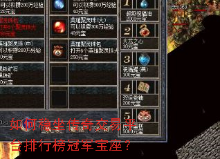 如何稳坐传奇交易平台排行榜冠军宝座? 如何稳坐传奇交易平台排行榜冠军宝座?