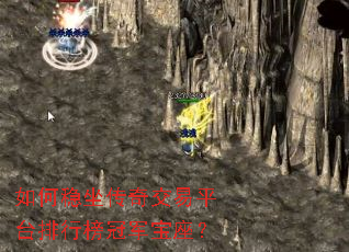 如何稳坐传奇交易平台排行榜冠军宝座? 如何稳坐传奇交易平台排行榜冠军宝座?