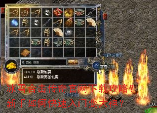 冰雪合击传奇官网下载攻略?新手如何快速入门变大神? 冰雪合击传奇官网下载攻略?新手如何快速入门变大神?