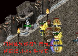 如何征战沙城?传奇之路巅峰对决制胜攻略 如何征战沙城?传奇之路巅峰对决制胜攻略