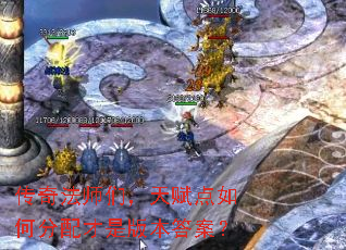 传奇法师们,天赋点如何分配才是版本答案? 传奇法师们,天赋点如何分配才是版本答案?