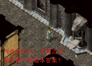 传奇法师们,天赋点如何分配才是版本答案? 传奇法师们,天赋点如何分配才是版本答案?