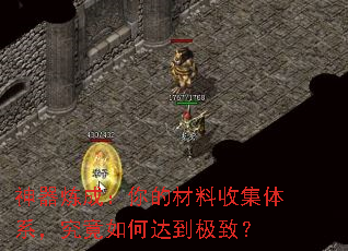 神器炼成:你的材料收集体系,究竟如何达到极致? 神器炼成:你的材料收集体系,究竟如何达到极致?