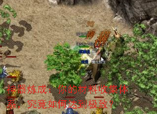 神器炼成:你的材料收集体系,究竟如何达到极致? 神器炼成:你的材料收集体系,究竟如何达到极致?