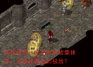 神器炼成:你的材料收集体系,究竟如何达到极致? 神器炼成:你的材料收集体系,究竟如何达到极致?