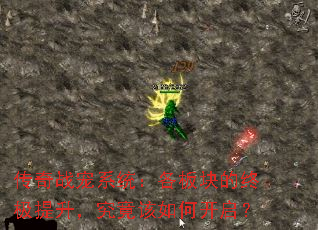 传奇战宠系统:各板块的终极提升,究竟该如何开启? 传奇战宠系统:各板块的终极提升,究竟该如何开启?