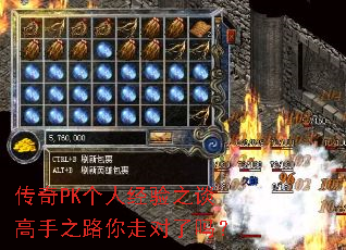 传奇PK个人经验之谈高手之路你走对了吗? 传奇PK个人经验之谈高手之路你走对了吗?