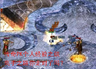 传奇PK个人经验之谈高手之路你走对了吗? 传奇PK个人经验之谈高手之路你走对了吗?