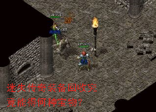 迷失传奇装备回收究竟能得何种宝物? 迷失传奇装备回收究竟能得何种宝物?