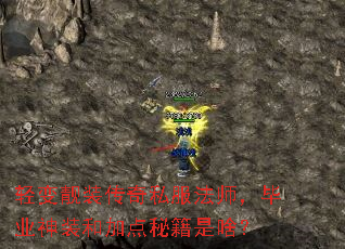轻变靓装传奇私服法师,毕业神装和加点秘籍是啥? 轻变靓装传奇私服法师,毕业神装和加点秘籍是啥?
