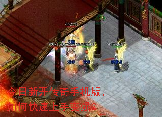 今日新开传奇手机版,如何快速上手变强? 今日新开传奇手机版,如何快速上手变强?
