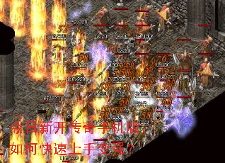 今日新开传奇手机版,如何快速上手变强? 今日新开传奇手机版,如何快速上手变强?
