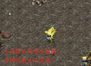 今日新开传奇手机版,如何快速上手变强? 今日新开传奇手机版,如何快速上手变强?