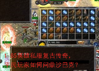 1.85英雄私服复古传奇,平民玩家如何问鼎沙巴克? 1.85英雄私服复古传奇,平民玩家如何问鼎沙巴克?