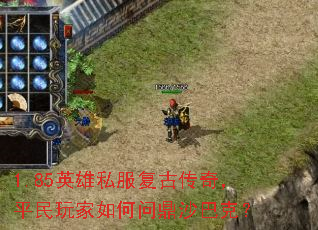 1.85英雄私服复古传奇,平民玩家如何问鼎沙巴克? 1.85英雄私服复古传奇,平民玩家如何问鼎沙巴克?