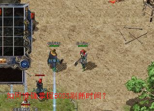 如何准确掌握BOSS刷新时间? 如何准确掌握BOSS刷新时间?
