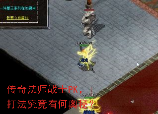 传奇法师战士PK,打法究竟有何奥秘? 传奇法师战士PK,打法究竟有何奥秘?